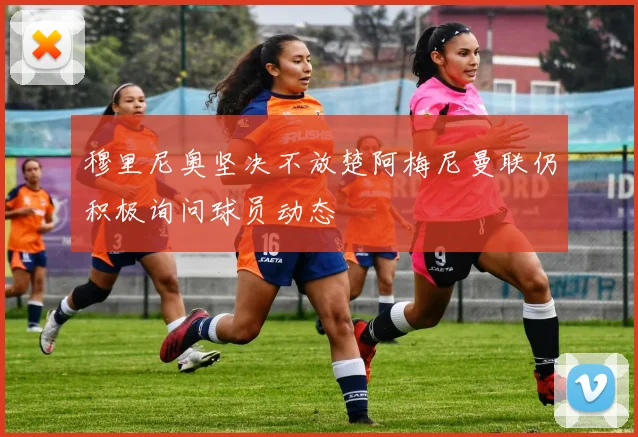 穆里尼奥坚决不放楚阿梅尼曼联仍积极询问球员动态