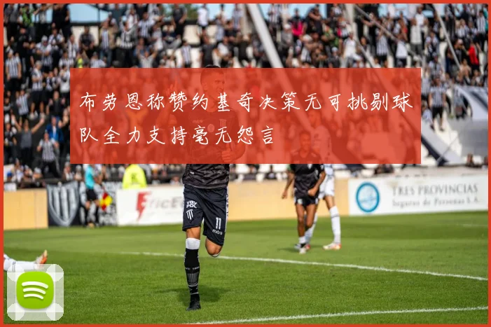 布劳恩称赞约基奇决策无可挑剔球队全力支持毫无怨言