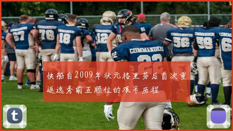 快船自2009年状元格里芬后首次重返选秀前五顺位的艰辛历程