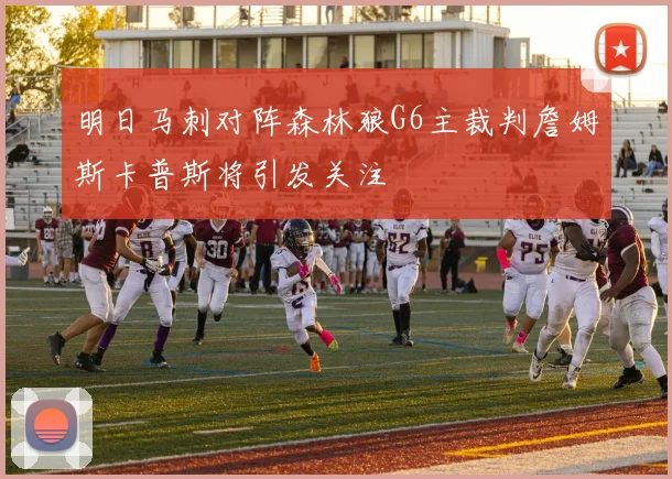 明日马刺对阵森林狼G6主裁判詹姆斯卡普斯将引发关注