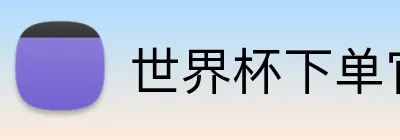 世界杯下单官网 Logo